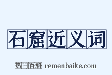 石窟近义词是什么意思的图片